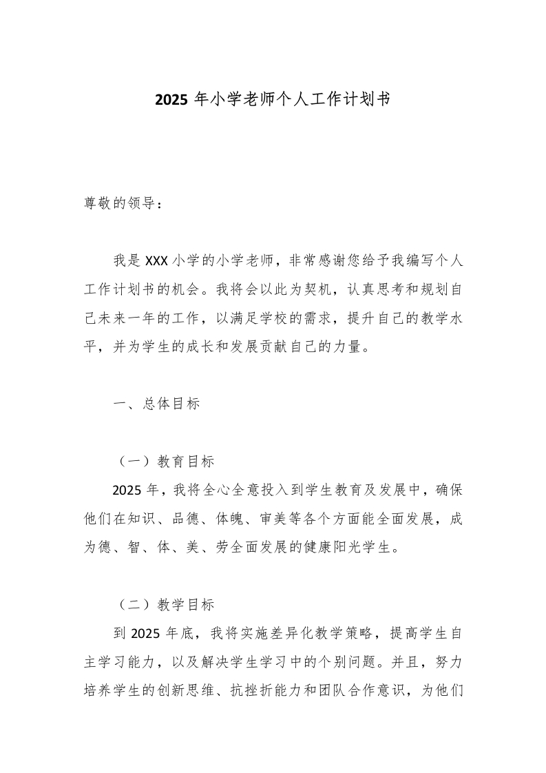 2025年小学老师个人工作计划书-教务文库