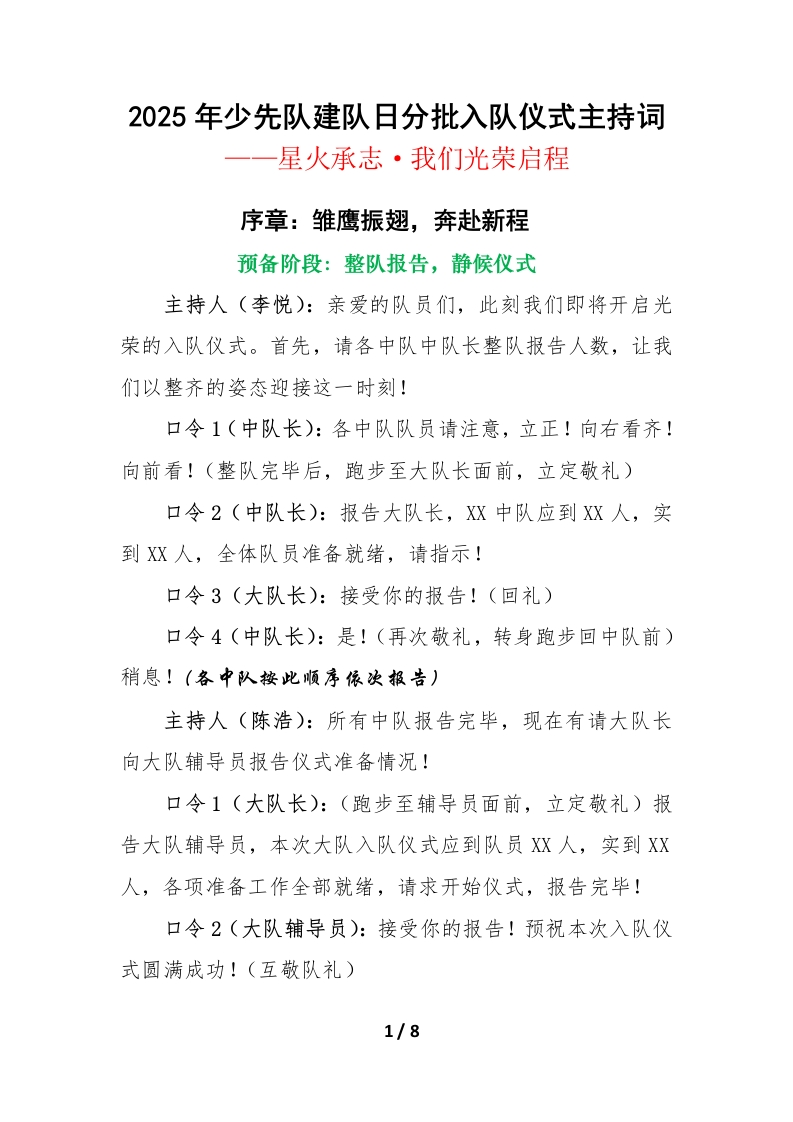 2025年少先队建队日分批入队仪式主持词：星火承志，我们光荣启程-教务文库