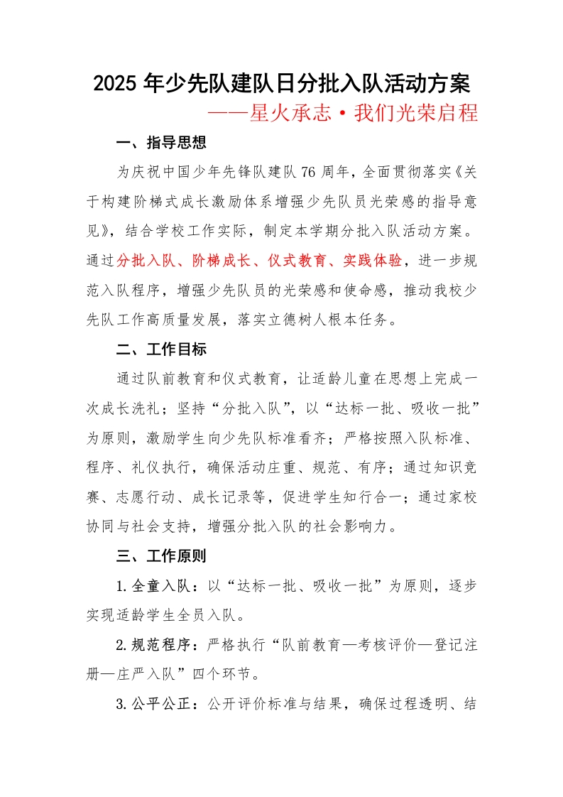 2025年少先队建队日分批入队活动方案：星火承志，我们光荣启程