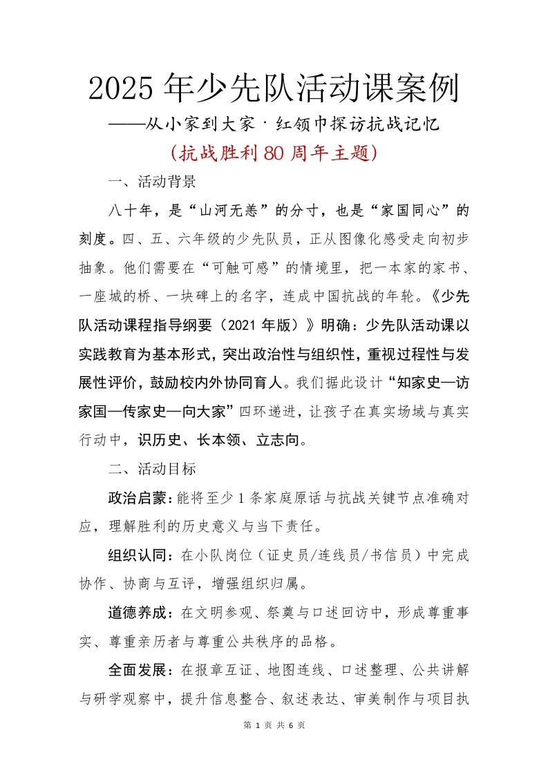 2025年少先队活动课案例，从小家到大家红领巾探访抗战记忆-教务文库