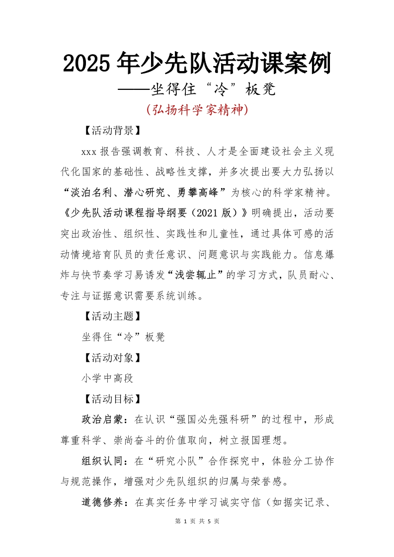 2025年少先队活动课案例：坐得住冷板凳-教务文库