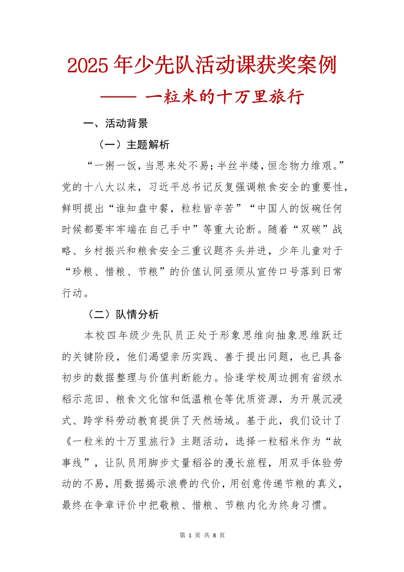 2025年少先队活动课获奖案例——一粒米的十万里旅行(2)-教务文库