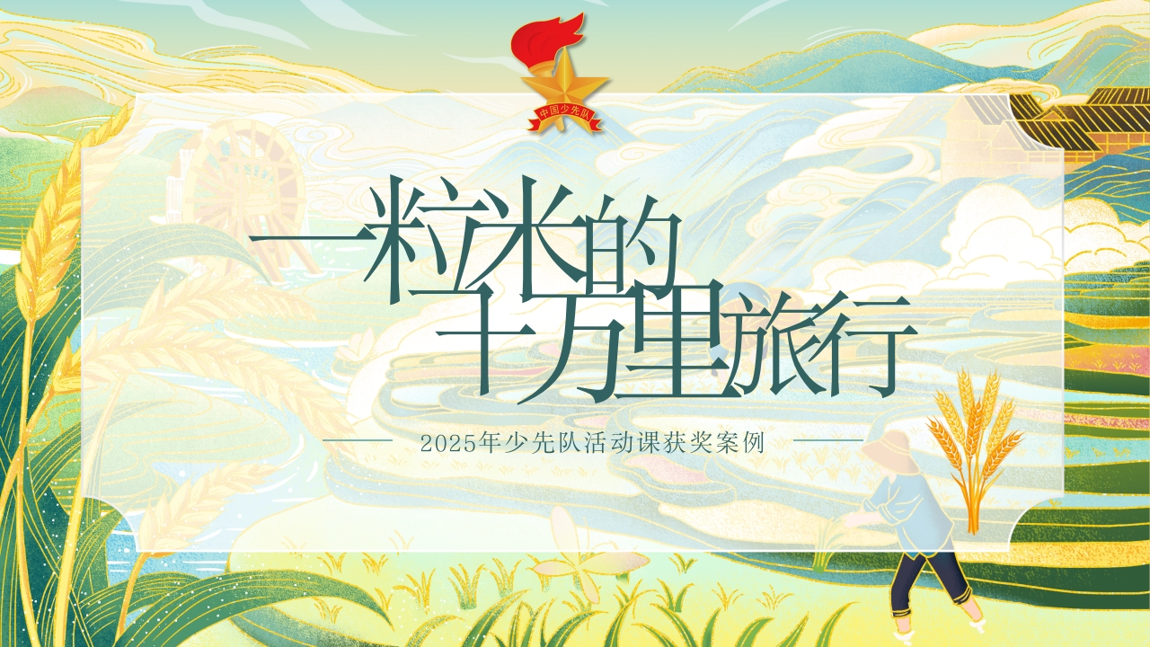 2025年少先队辅导员技能大赛——一粒米的十万里旅行(1)-教务文库