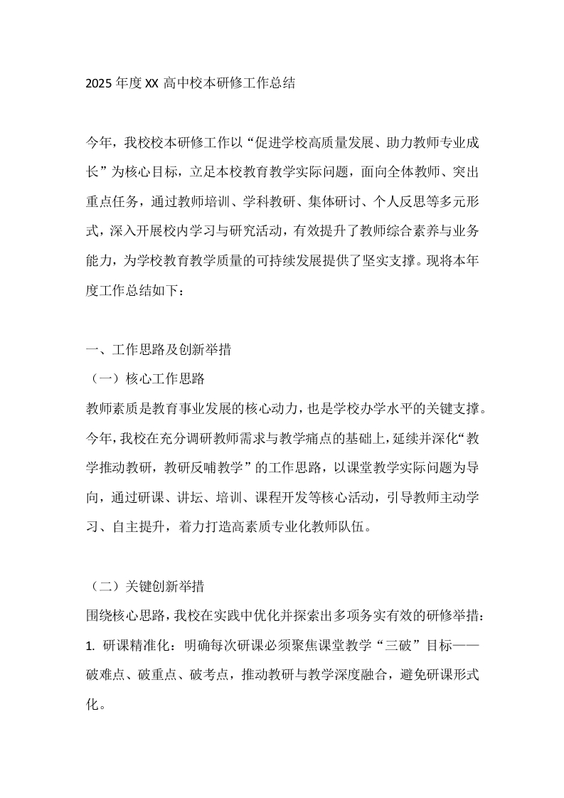2025年度XX高中校本研修工作总结-教务文库