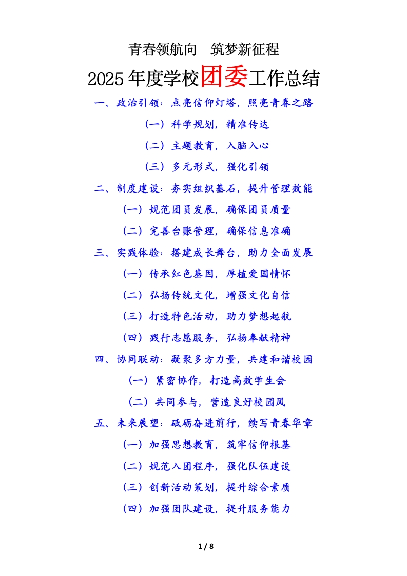 2025年度学校团委工作总结(四)青春领航向，筑梦新征程-教务文库