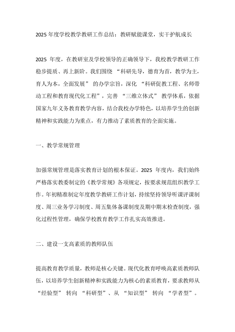 2025年度学校教学教研工作总结：教研赋能课堂，实干护航成长-教务文库