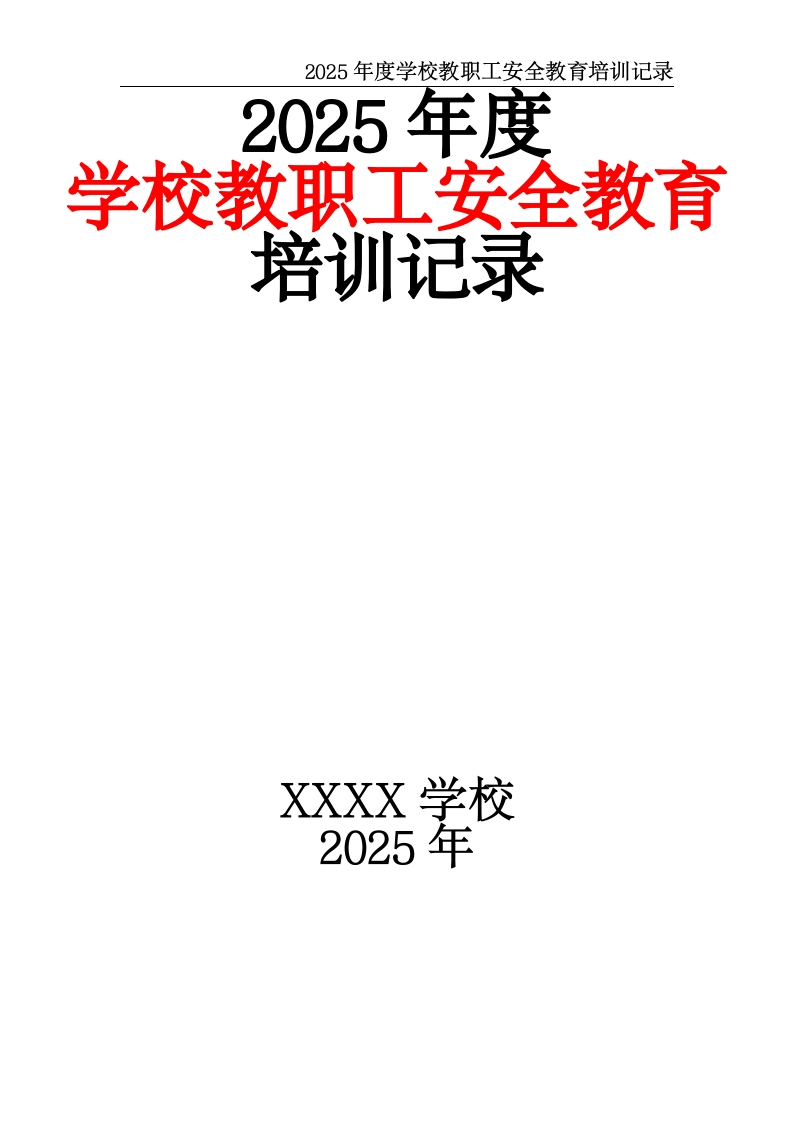 2025年度学校教职工安全教育培训记录-教务文库