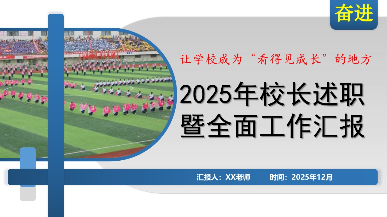 2025年度小学校长述职暨全面工作汇报PPT：把一所学校办成“看得见成长”的地方-教务文库