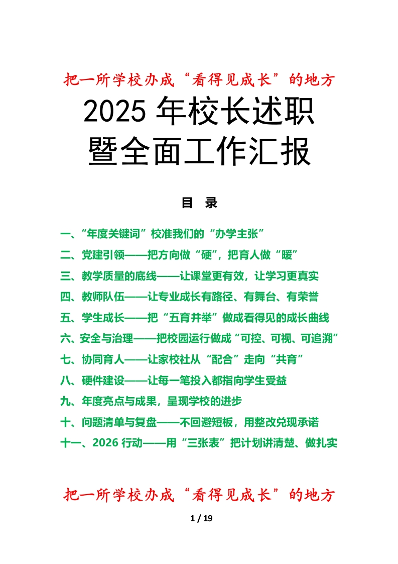 2025年度小学校长述职暨全面工作汇报PPT：把一所学校办成“看得见成长”的地方讲稿-教务文库