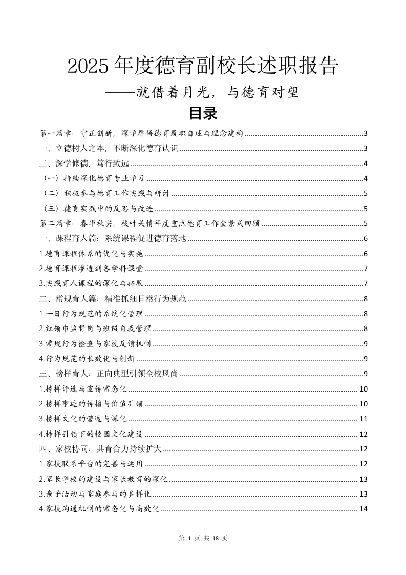 2025年度德育副校长述职报告：就借着月光，与德育对望-教务文库