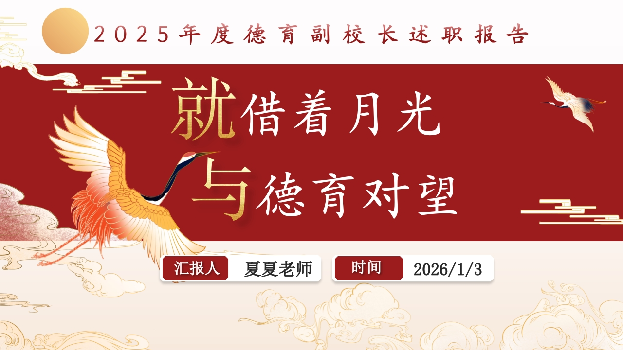 2025年度德育副校长述职报告：就借着月光，与德育对望）-教务文库