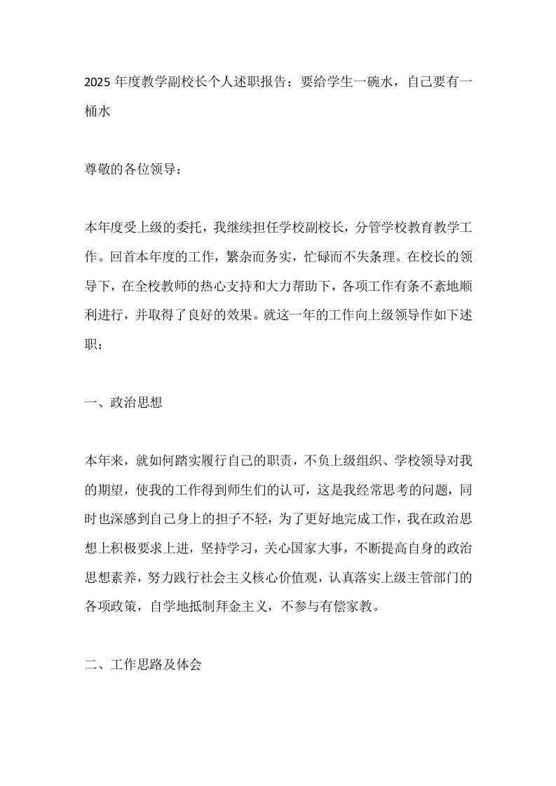 2025年度教学副校长个人述职报告：要给学生一碗水，自己要有一桶水-教务文库