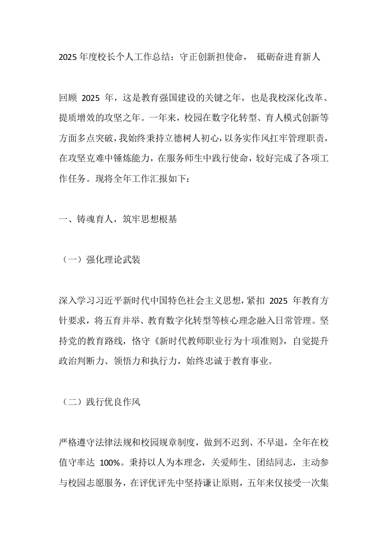 2025年度校长个人工作总结：守正创新担使命，砥砺奋进育新人-教务文库