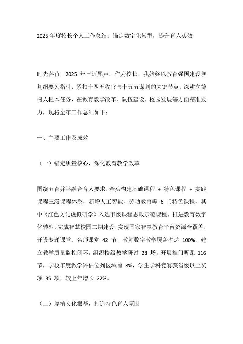 2025年度校长个人工作总结：锚定数字化转型，提升育人实效