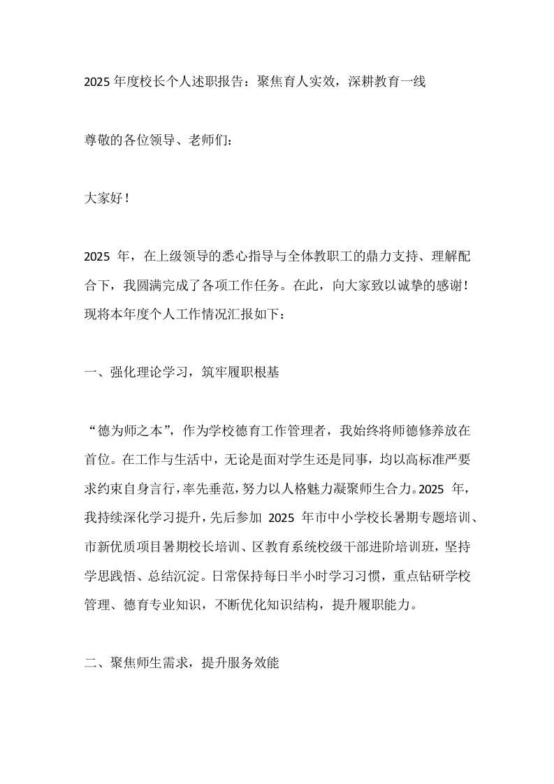 2025年度校长个人述职报告：聚焦育人实效，深耕教育一线-教务文库