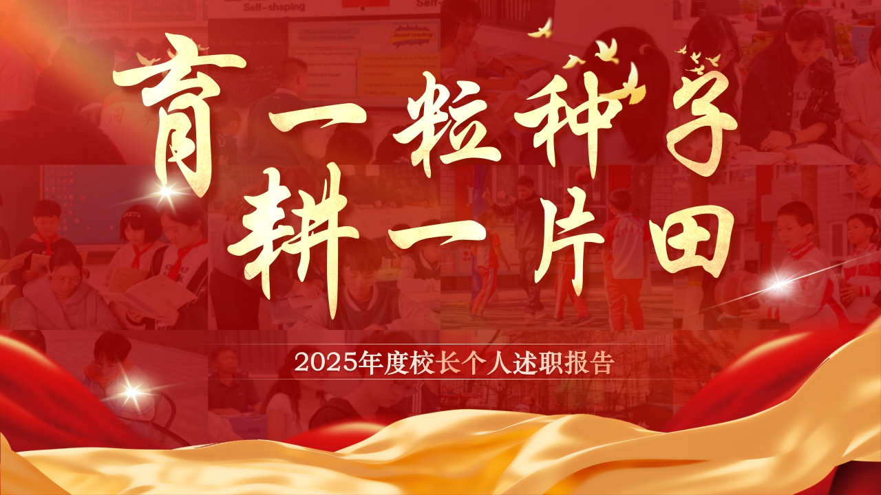 2025年度校长个人述职报告：育一粒种子，心耕一片田-教务文库