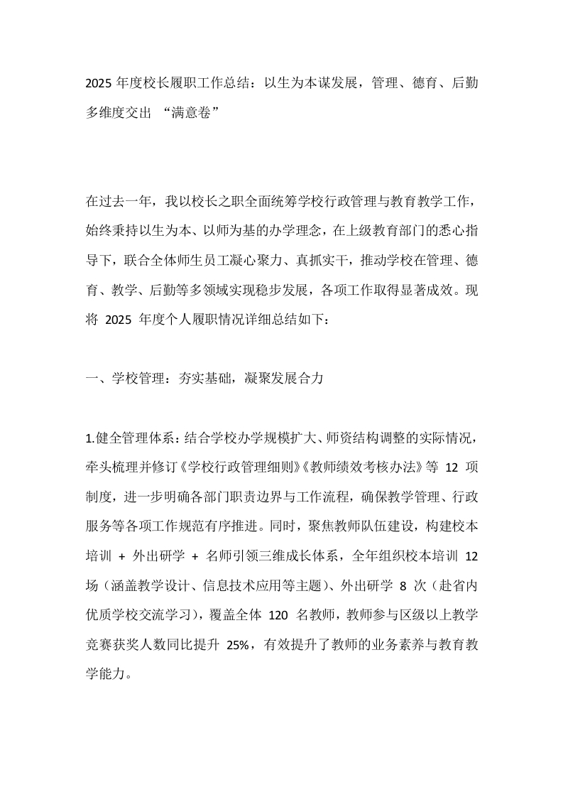 2025年度校长履职工作总结：以生为本谋发展，管理、德育、后勤多维度交出“满意卷”-教务文库