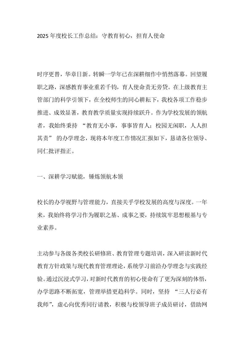 2025年度校长工作总结：守教育初心，担育人使命-教务文库
