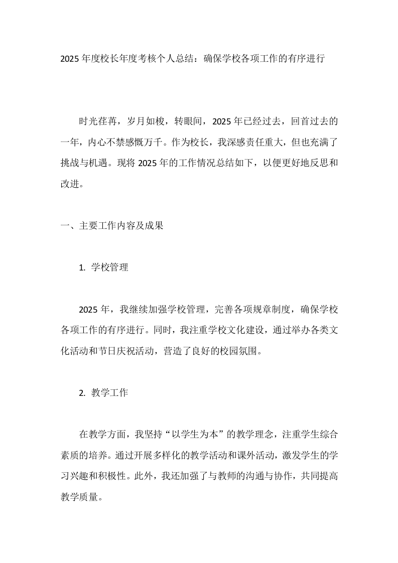 2025年度校长年度考核个人总结：确保学校各项工作的有序进行-教务文库