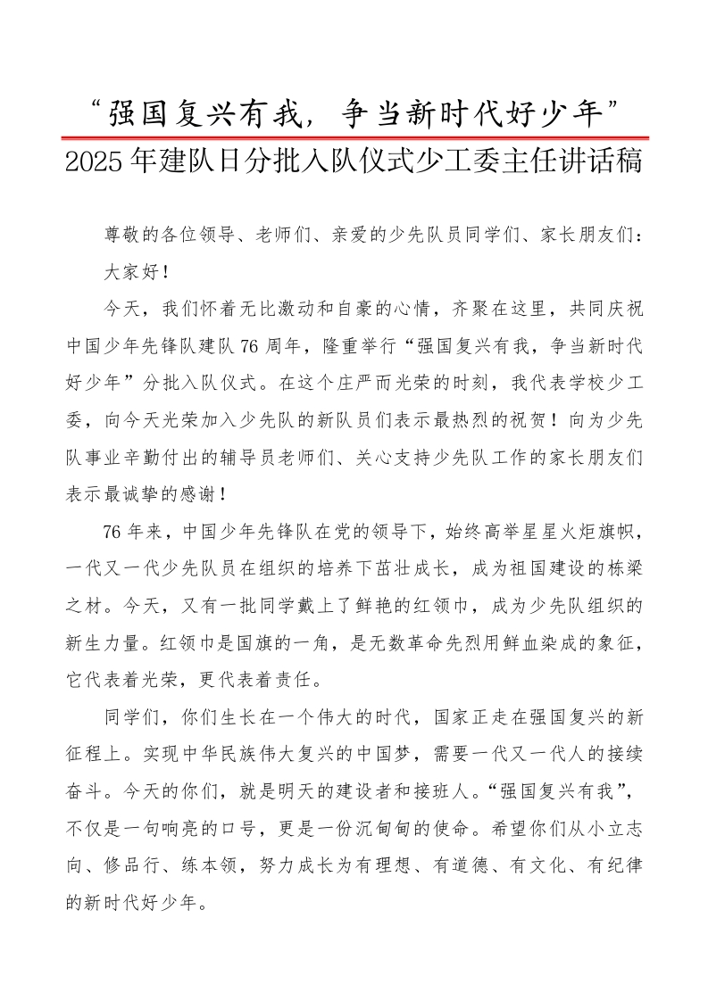 2025年建队日分批入队仪式少工委主任讲话稿：强国复兴有我，争当新时代好少年-教务文库