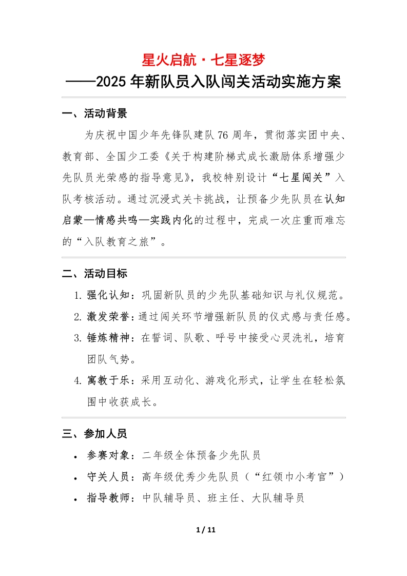 2025年建队日新队员入队闯关活动实施方案：星火启航·七星逐梦-教务文库