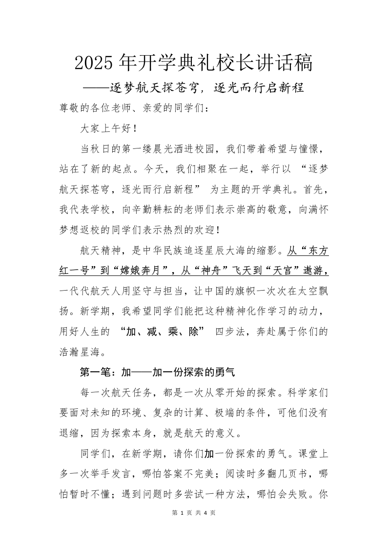 2025年开学典礼校长讲话稿：逐梦航天探苍穹，逐光而行启新程（航天版）