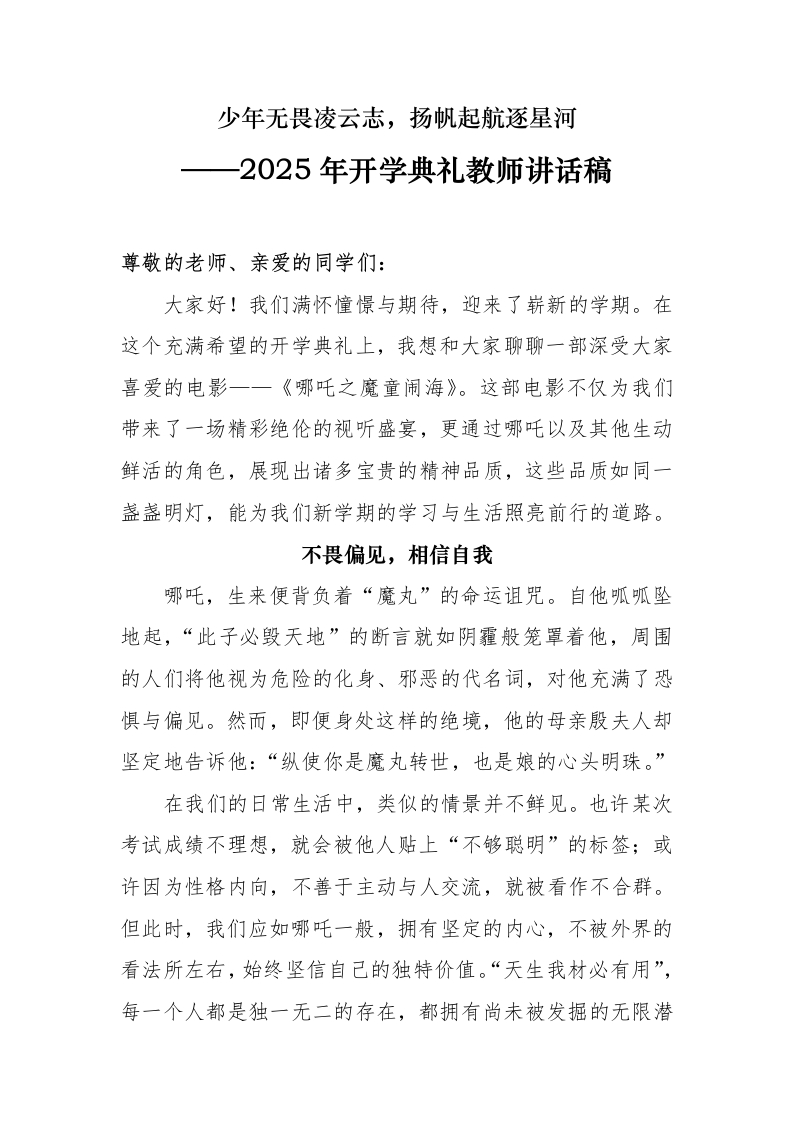 2025年开学典礼讲话稿（哪吒版）-教务文库