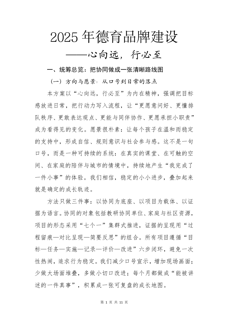 2025年德育品牌建设——心向远，行必至(1)-教务文库