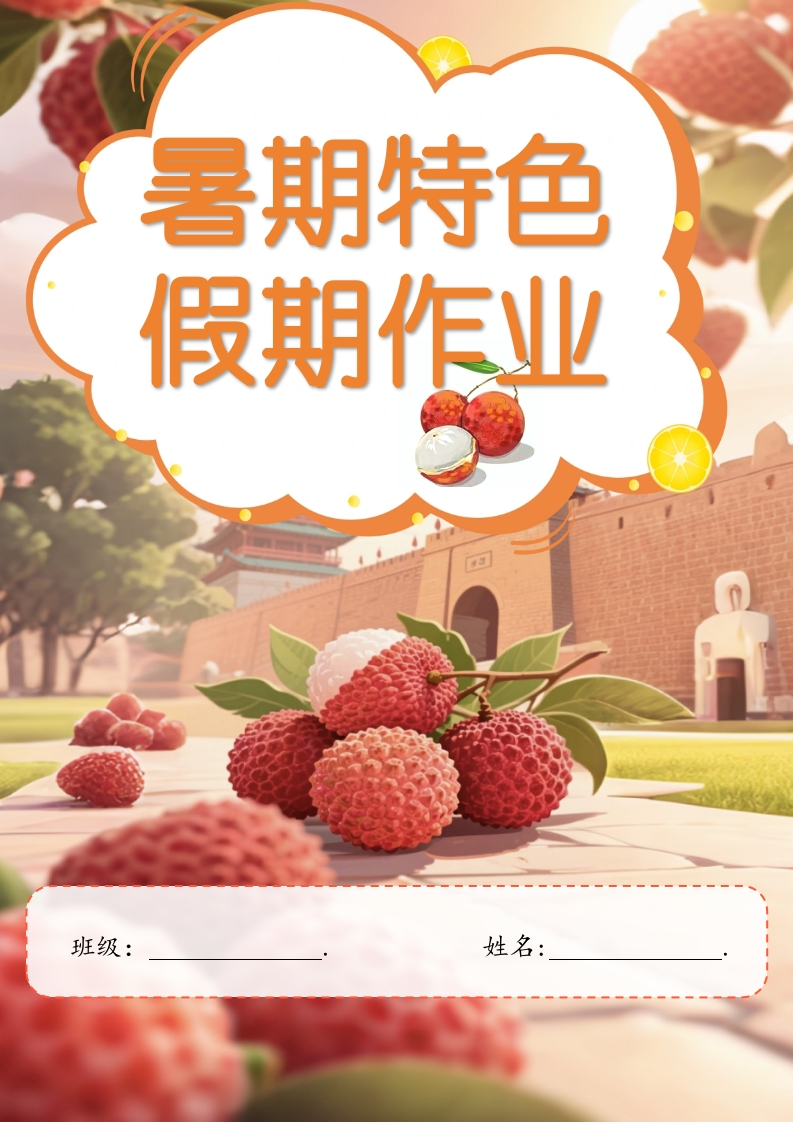 2025年德育暑假跨学科实践作业-教务文库