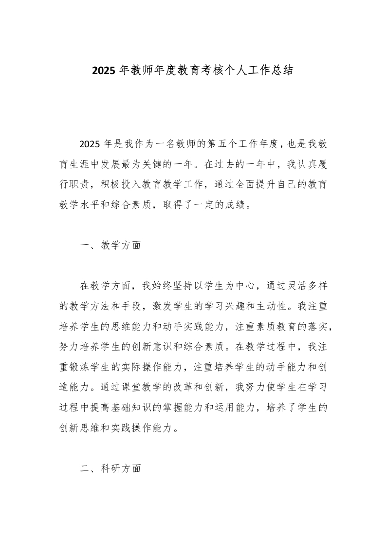 2025年教师年度教育考核个人工作总结-教务文库