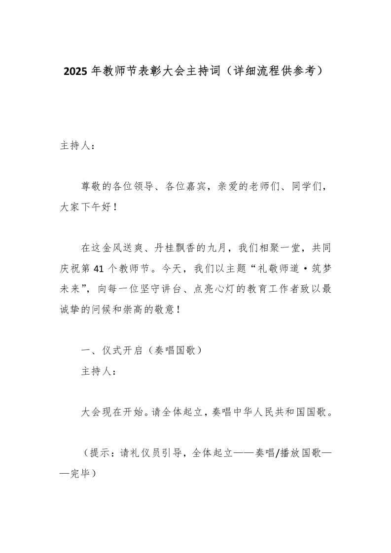 2025年教师节表彰大会主持词（详细流程供参考）