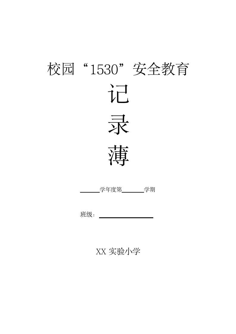 2025年春季“1530”安全记录薄-教务文库