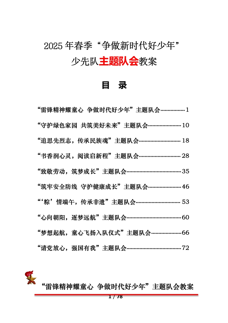 2025年春季“争做新时代好少年”少先队主题队会教案-教务文库