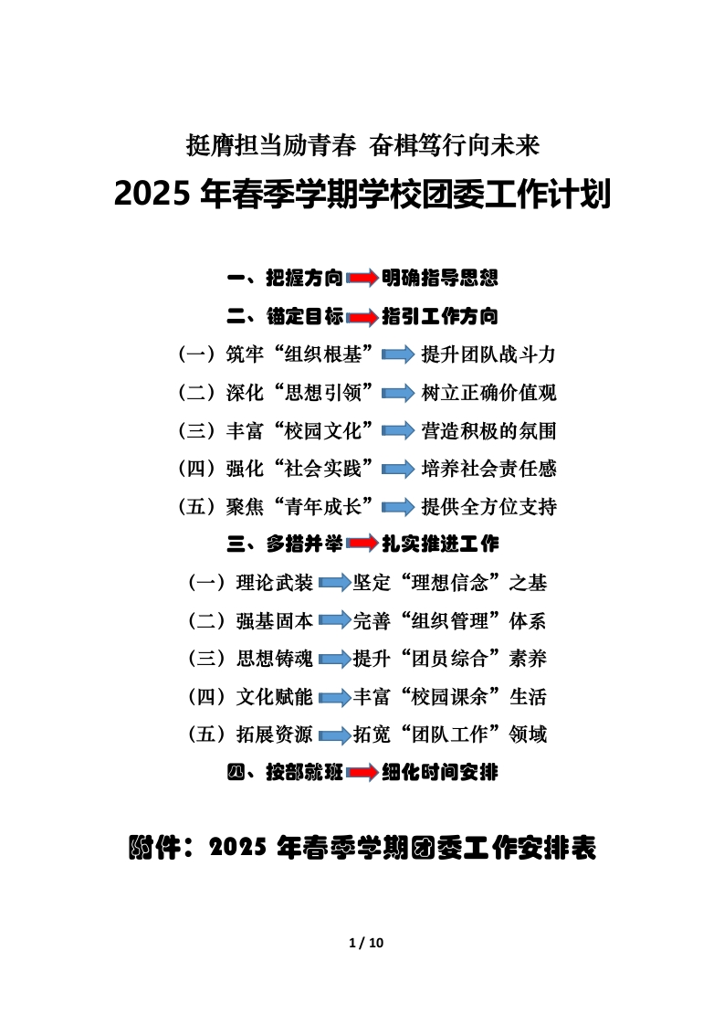 2025年春季学期学校团委工作计划-教务文库