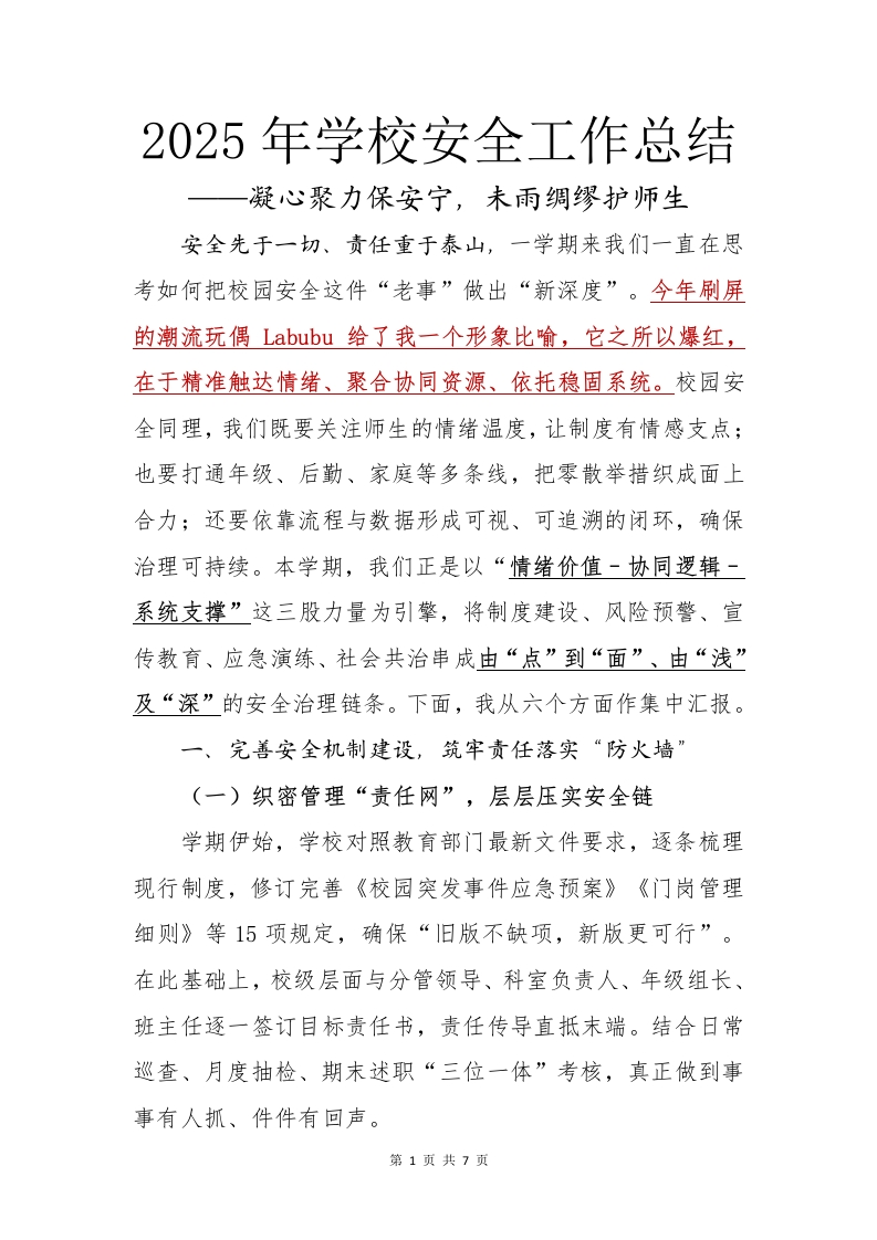 2025年春季学期学校安全工作总结
