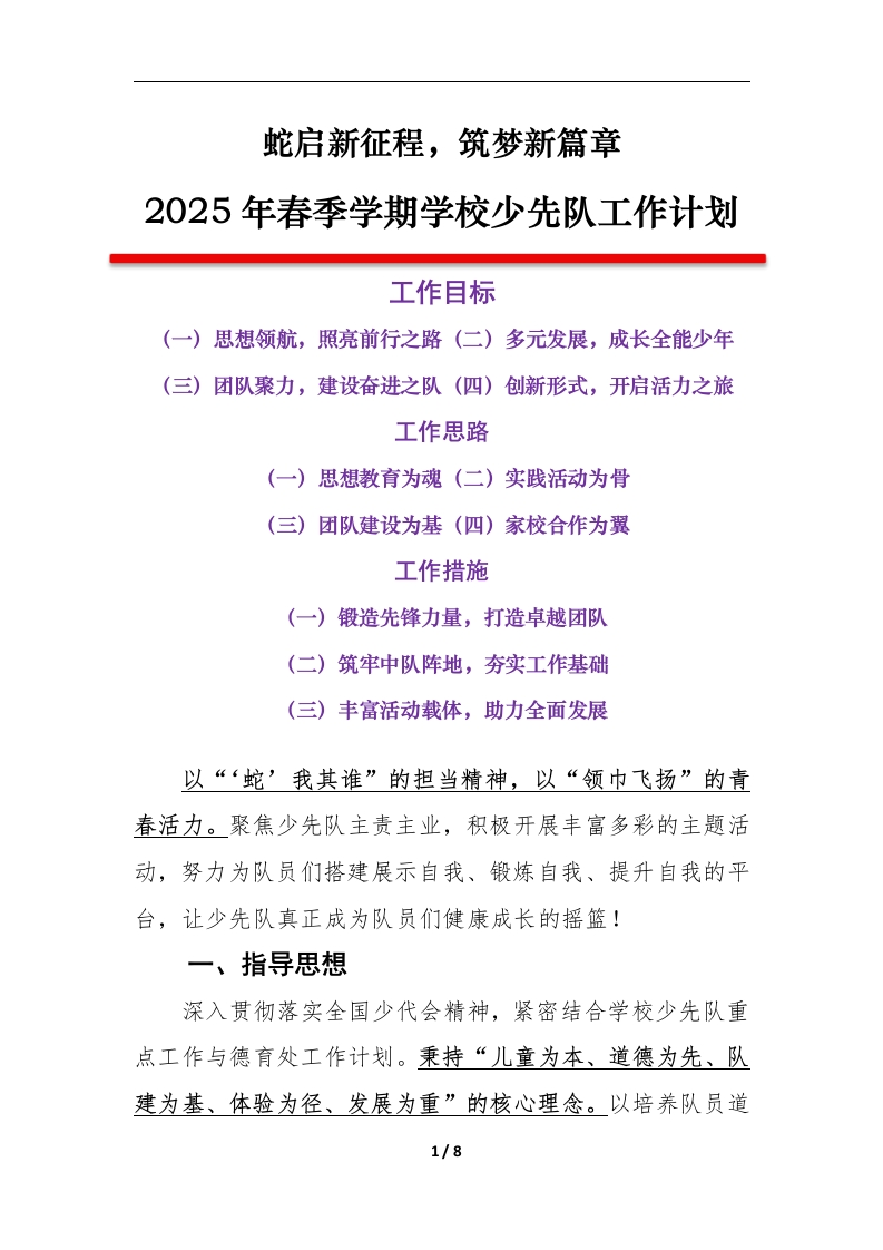 2025年春季学期学校少先队工作计划-教务文库