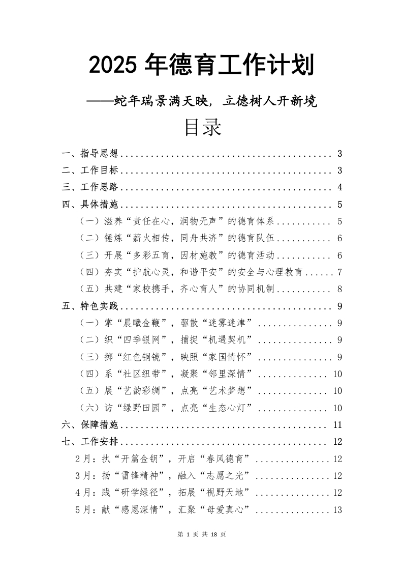 2025年春季学期学校德育工作计划-教务文库