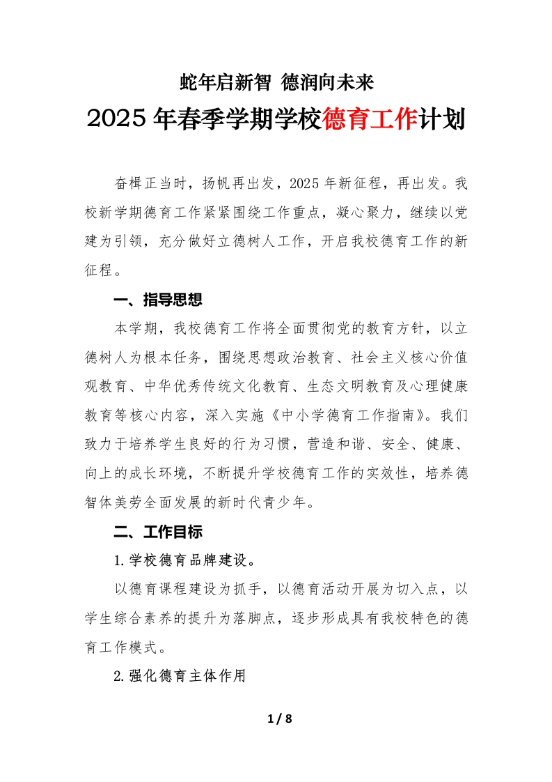 2025年春季学期学校德育工作计划（第一版）-教务文库