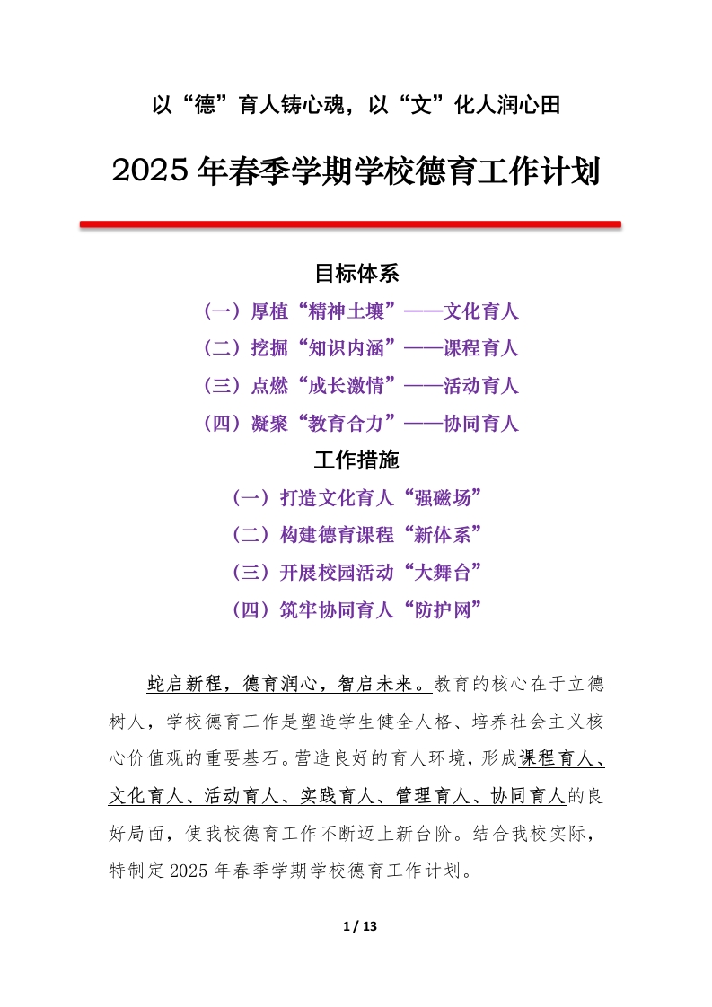 2025年春季学期学校德育工作计划（第二版）-教务文库