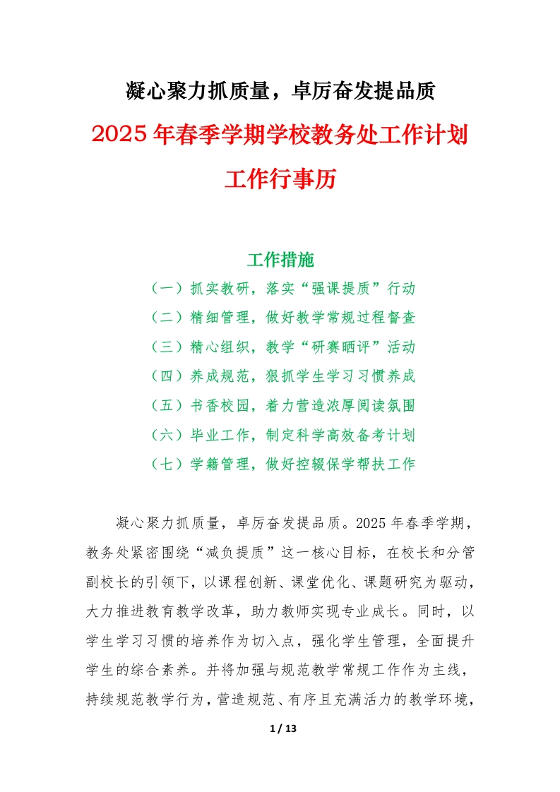 2025年春季学期学校教务处工作计划第一版-教务文库