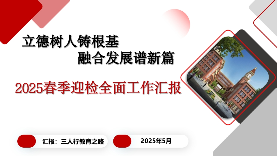 2025年春季学期学校迎督导工作汇报PPT课件-教务文库