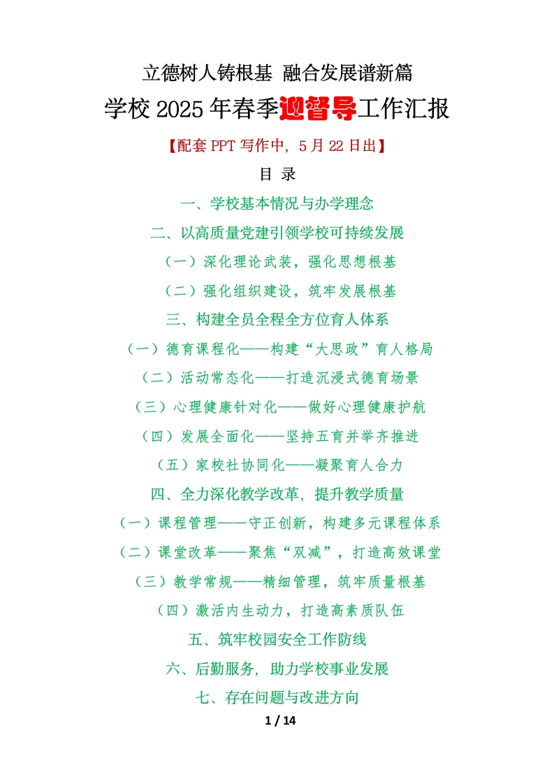 2025年春季学期学校迎督导工作汇报讲稿-教务文库