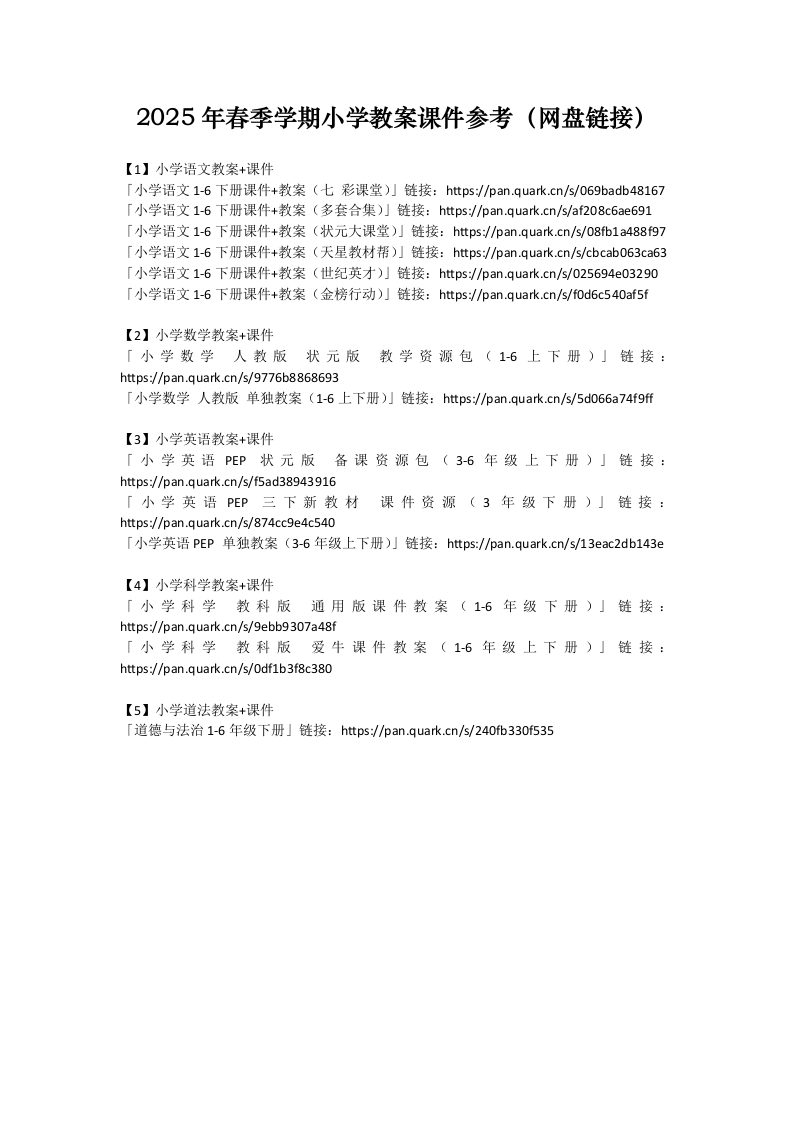 2025年春季学期小学教案课件参考使用（网盘链接）-教务文库