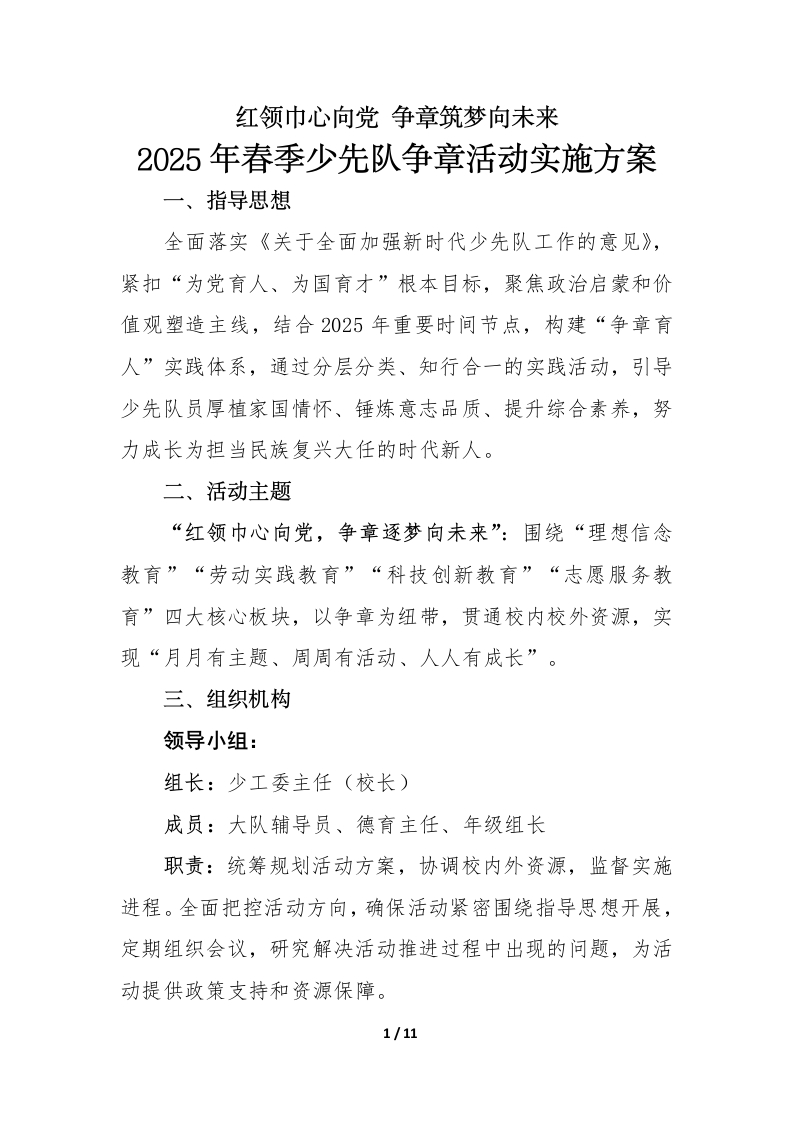 2025年春季学期少先队争章实践活动实施方案-教务文库