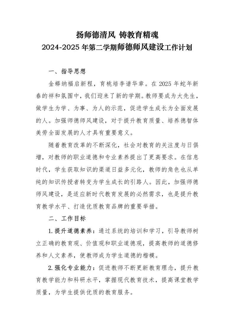 2025年春季学期师德师风建设工作计划-教务文库