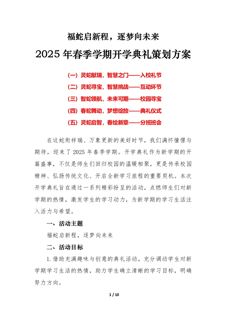 2025年春季学期开学典礼策划方案-教务文库