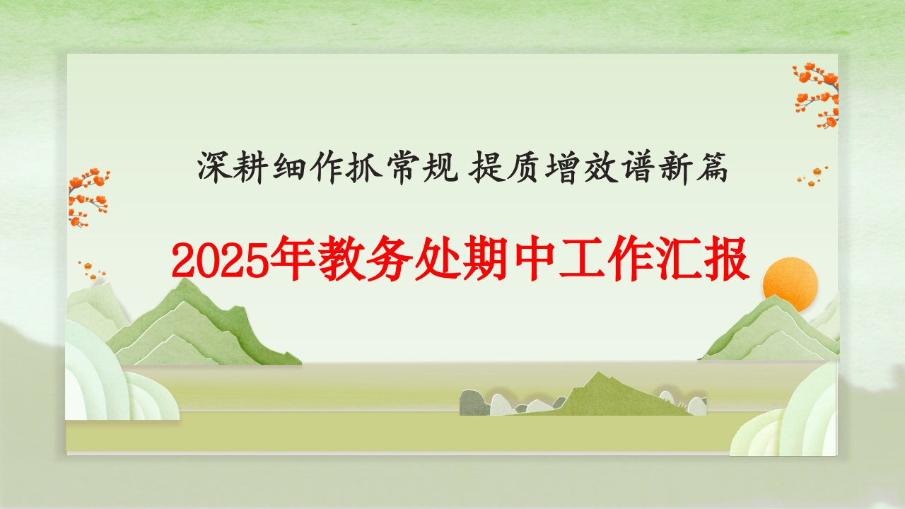 2025年春季学期教务处期中工作汇报PPT课件-教务文库
