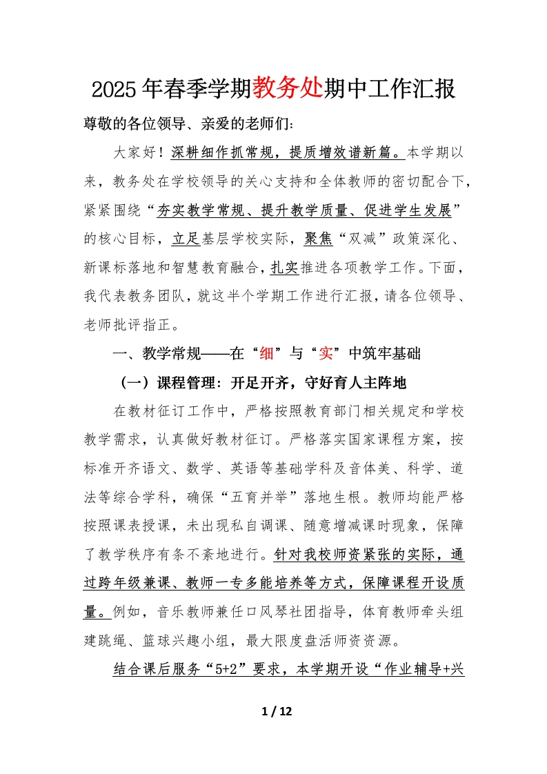 2025年春季学期教务处期中工作汇报讲稿-教务文库