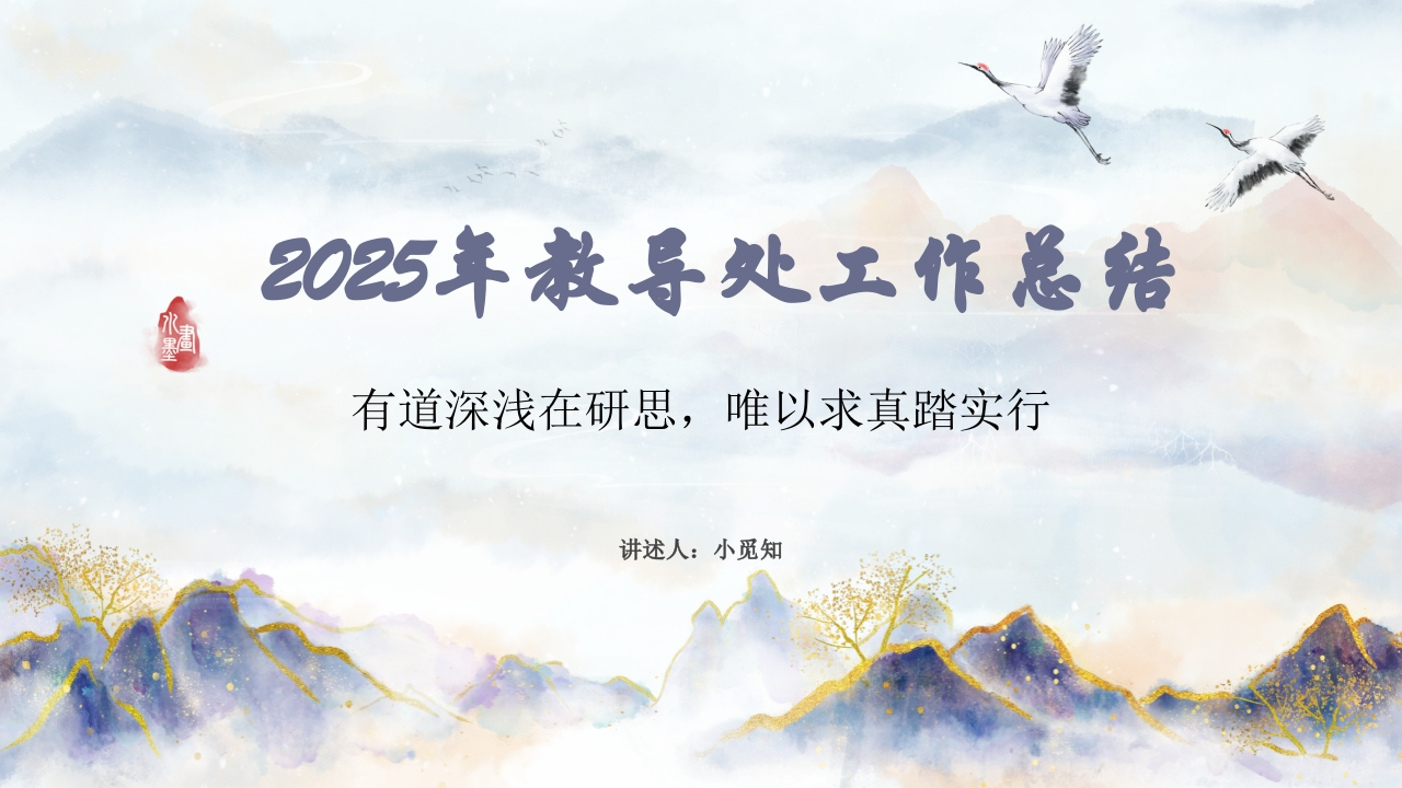 2025年春季学期教导处工作总结