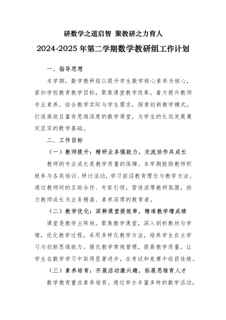 2025年春季学期数学教研组工作计划-教务文库